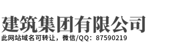 佳木斯市中源建筑装饰工程有限公司